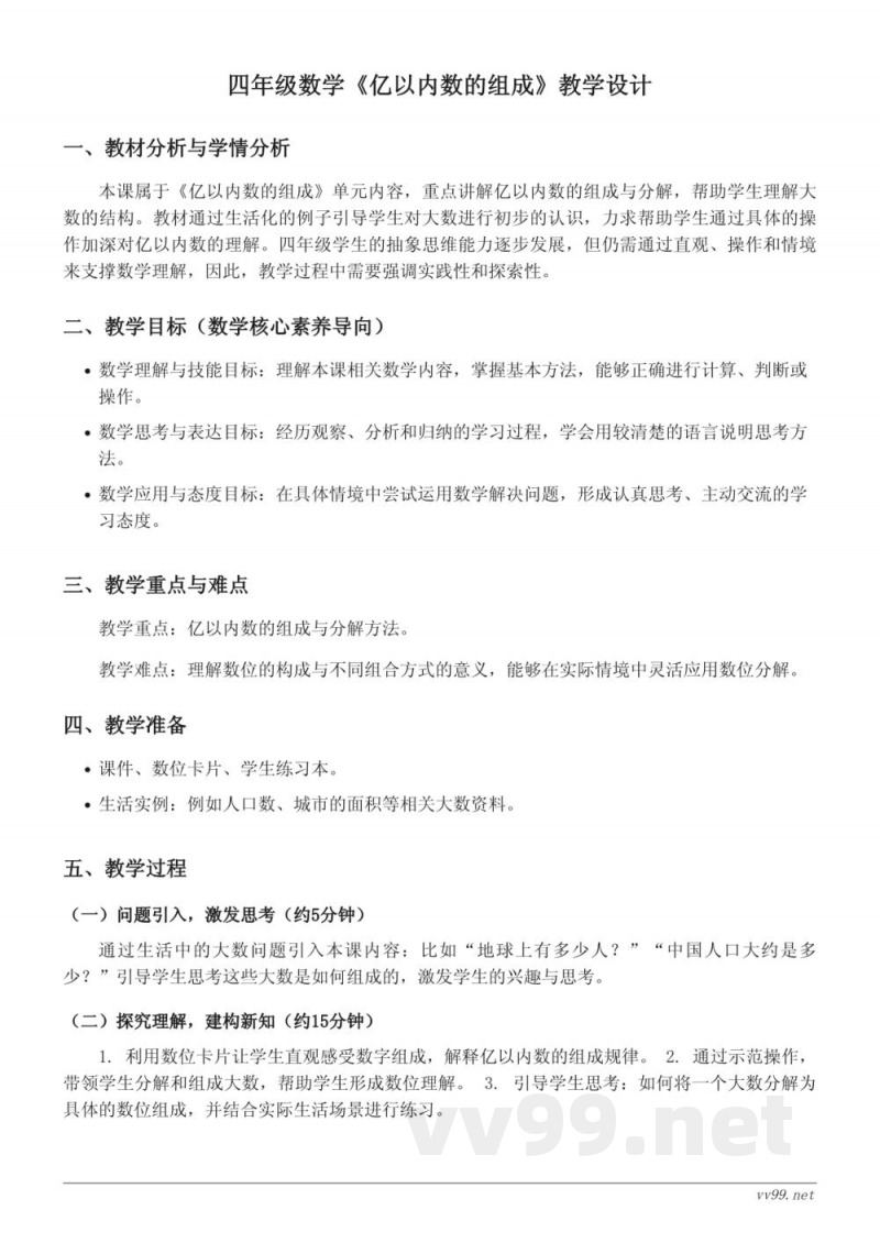 四年级下册苏教版数学《亿以内数的组成》教学设计 四年级下册苏教版数学《亿以内数的组成》教学设计