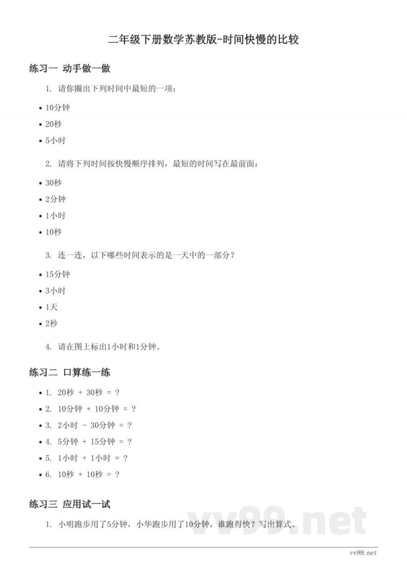 二年级下册数学苏教版-时间快慢的比较(含答案) 二年级下册数学苏教版-时间快慢的比较(含答案)
