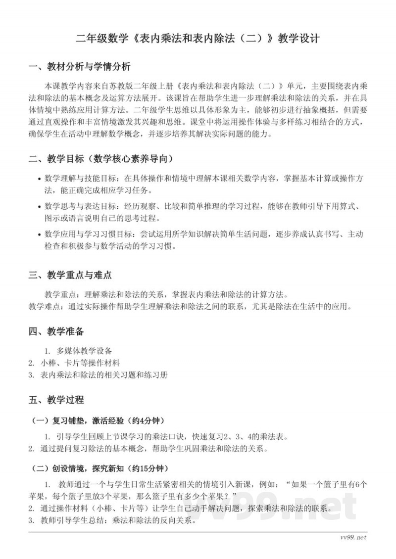 苏教版二年级上册数学《表内乘法和表内除法（二）》教学设计