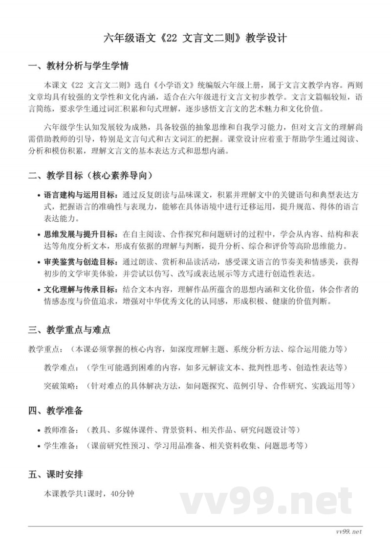 六年级语文统编版上册《22 文言文二则》教学设计