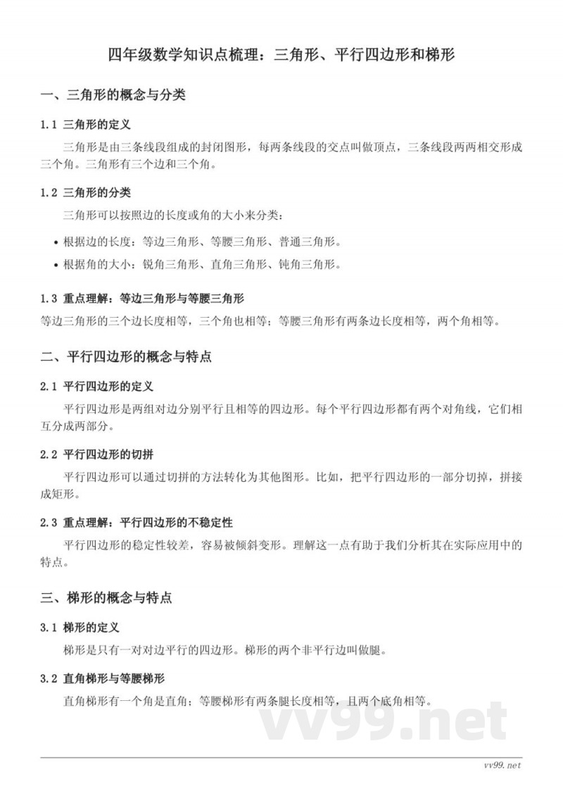 苏教版四年级数学知识点梳理：三角形、平行四边形和梯形