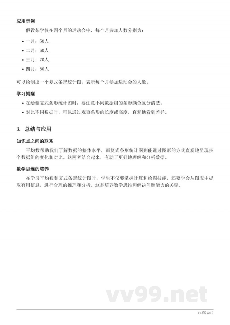 人教版四年级上册数学知识点梳理：平均数与条形统计图