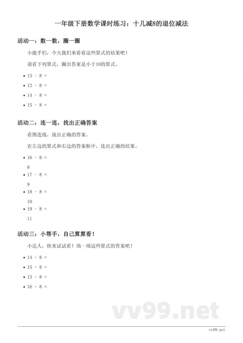 一年级下册数学课时练习(含答案) - 苏教版 - 十几减8的退位减法 一年级下册数学课时练习(含答案) - 苏教版 - 十几减8的退位减法