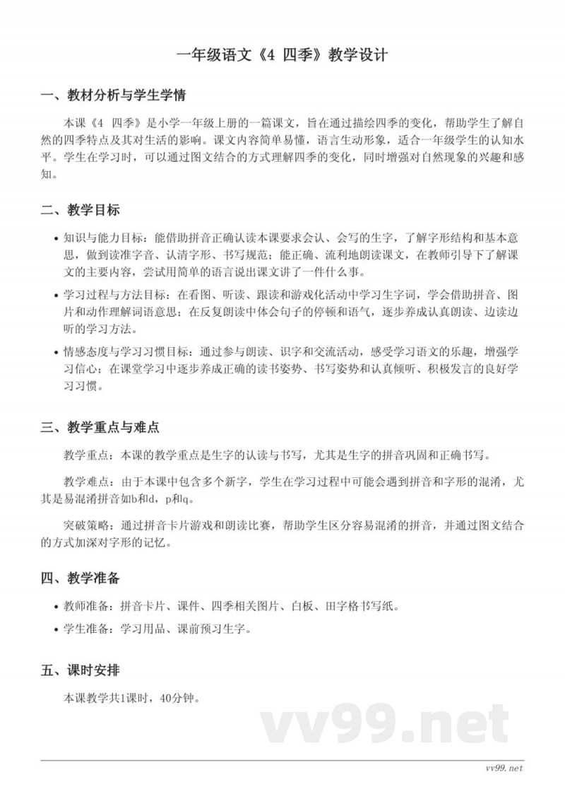 一年级语文统编版上册《4 四季》教学设计