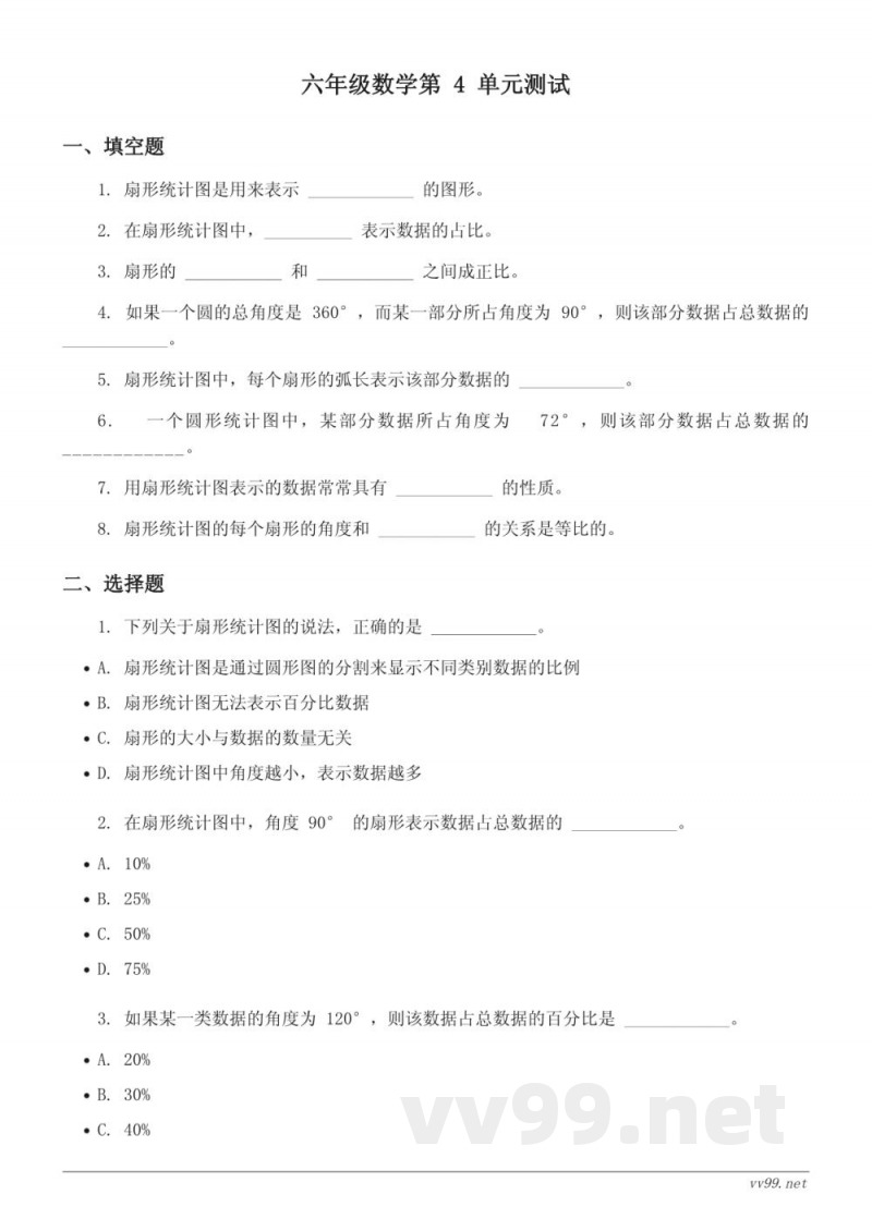 六年级数学下册(西师大版)扇形统计图单元测试(含答案) 六年级数学下册(西师大版)扇形统计图单元测试(含答案)