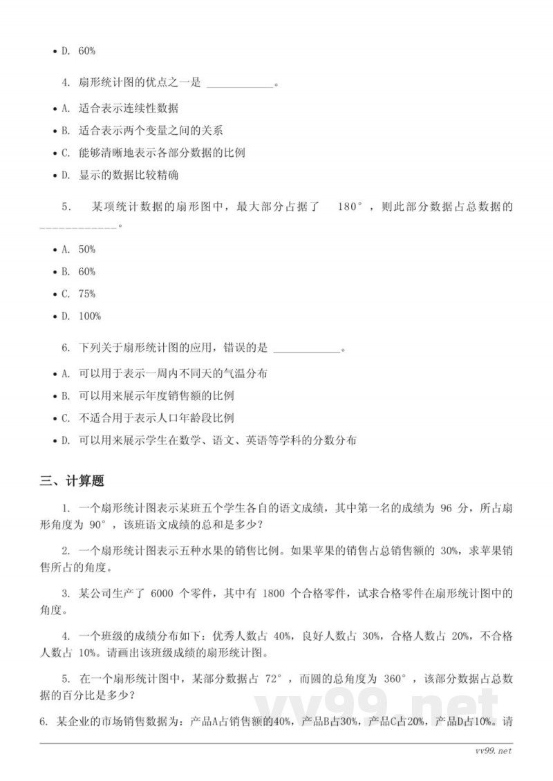 六年级数学下册(西师大版)扇形统计图单元测试(含答案) 六年级数学下册(西师大版)扇形统计图单元测试(含答案)