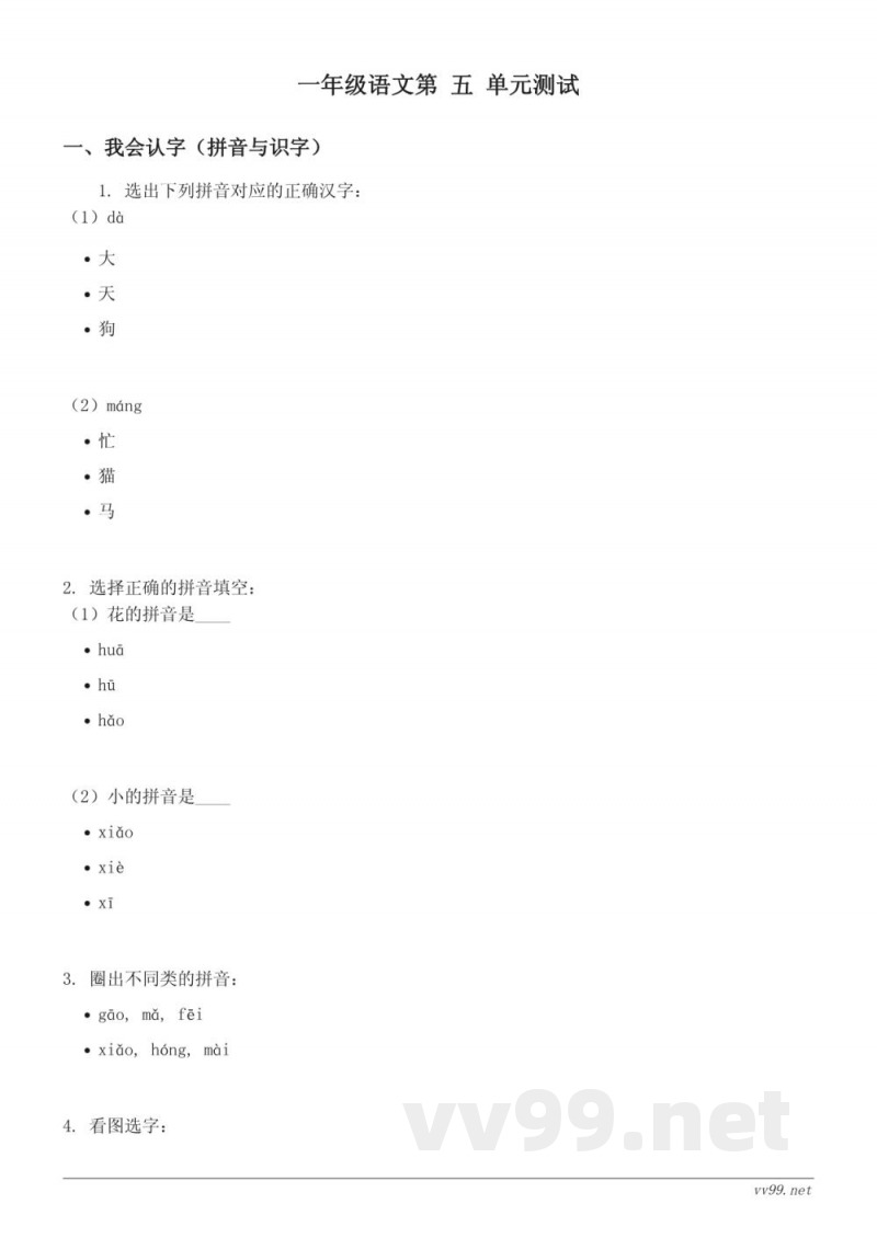 统编版小学一年级下册语文 第五单元测试(含答案) 统编版小学一年级下册语文 第五单元测试(含答案)