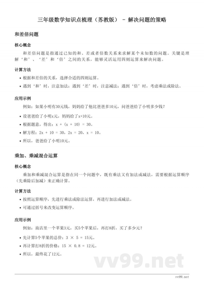 三年级数学知识点梳理(苏教版) - 解决问题的策略 三年级数学知识点梳理(苏教版) - 解决问题的策略