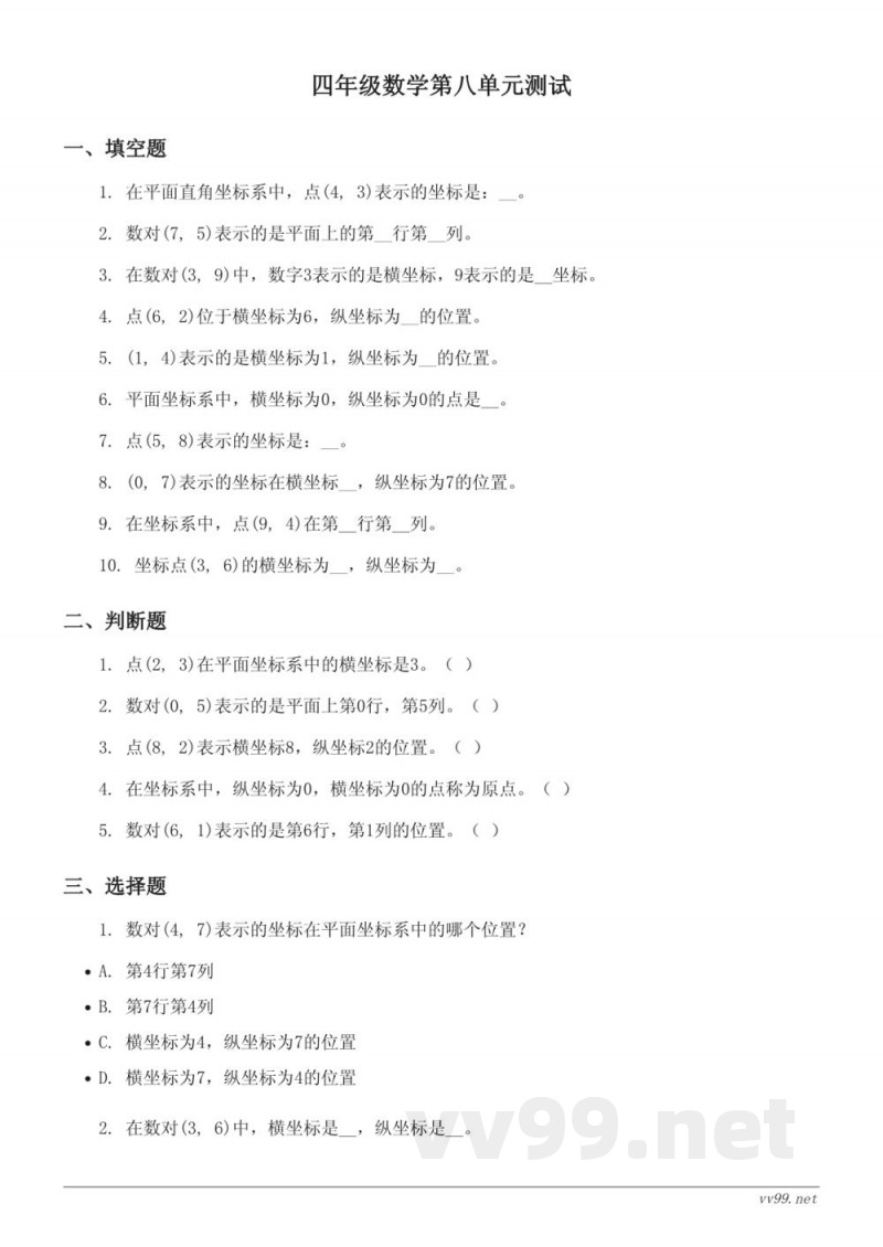 苏教版四年级下册数学 八 确定位置 单元测试 (含答案)