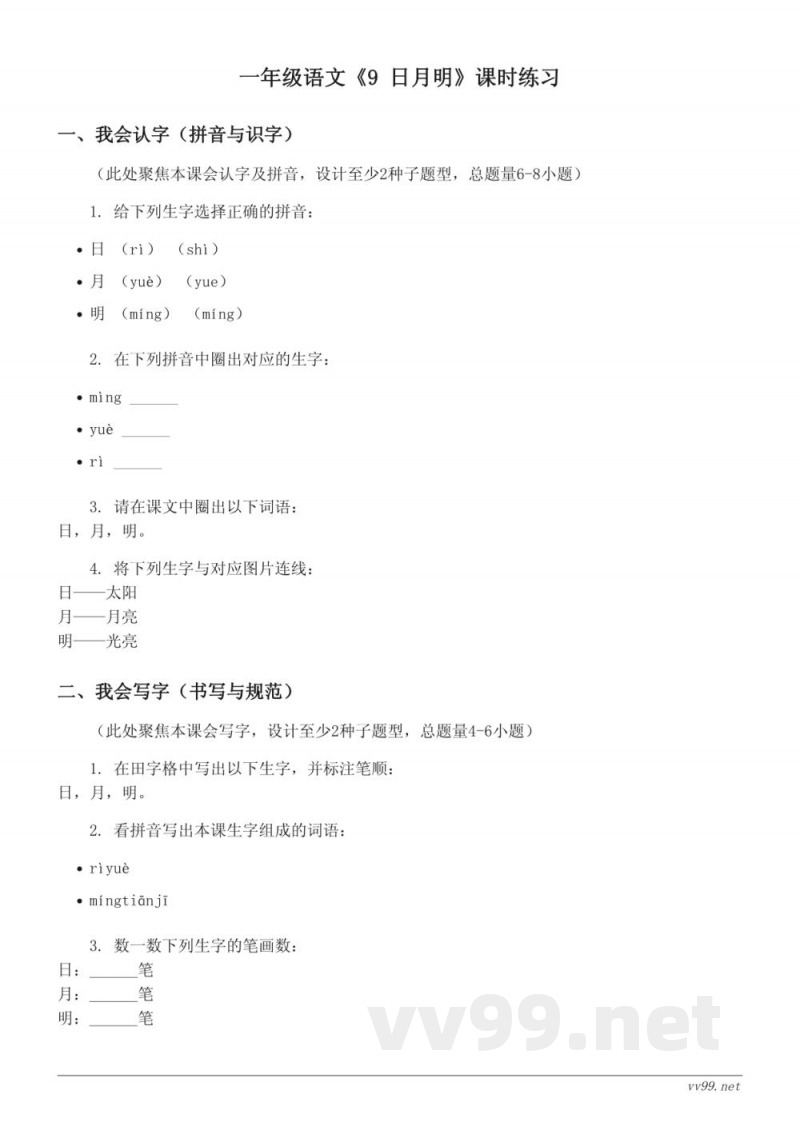 一年级语文统编版上册《9 日月明》课时练习(含答案)