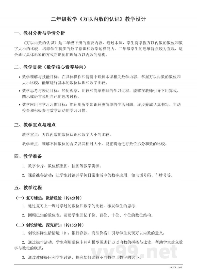 西师大版 二年级下册 数学教学设计：一 万以内数的认识