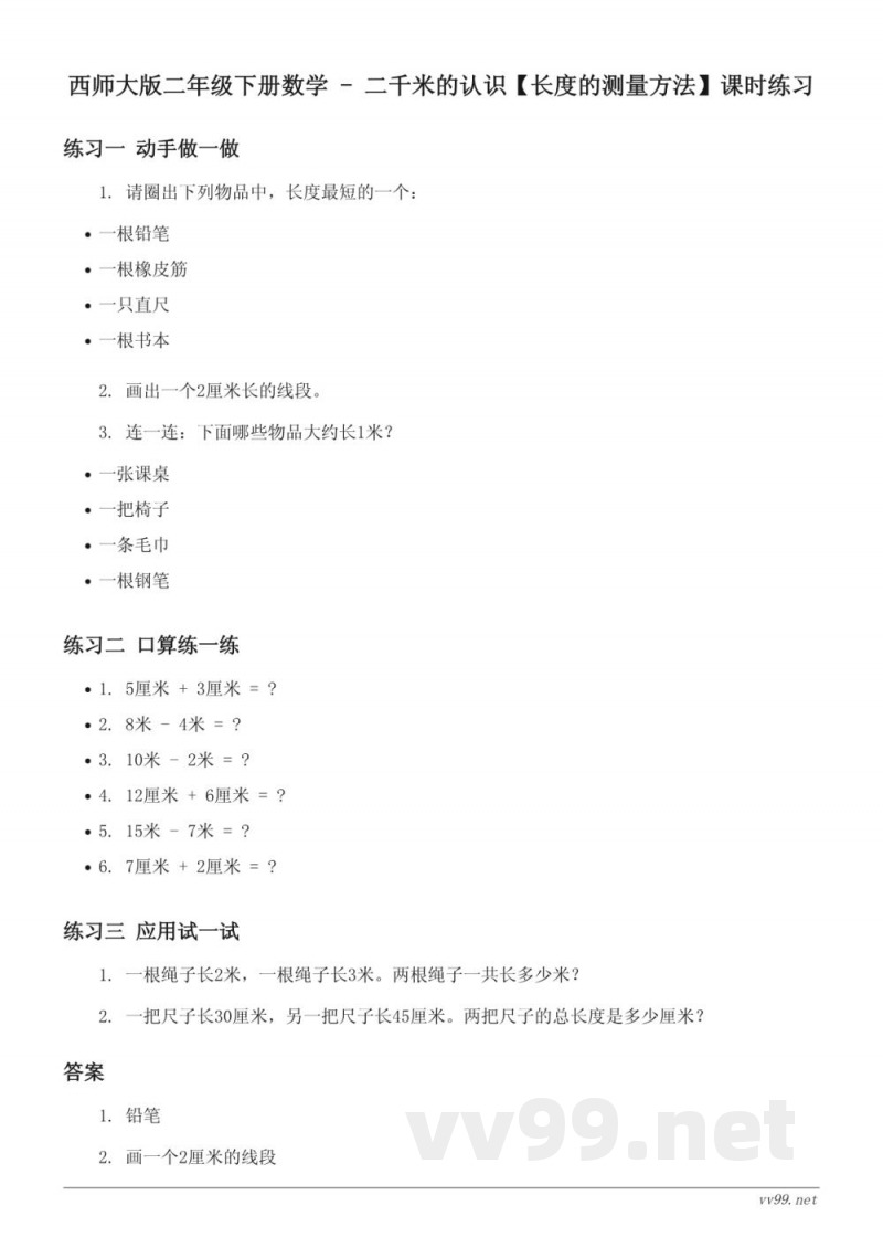 西师大版二年级下册数学 - 二千米的认识【长度的测量方法】课时练习(含答案)