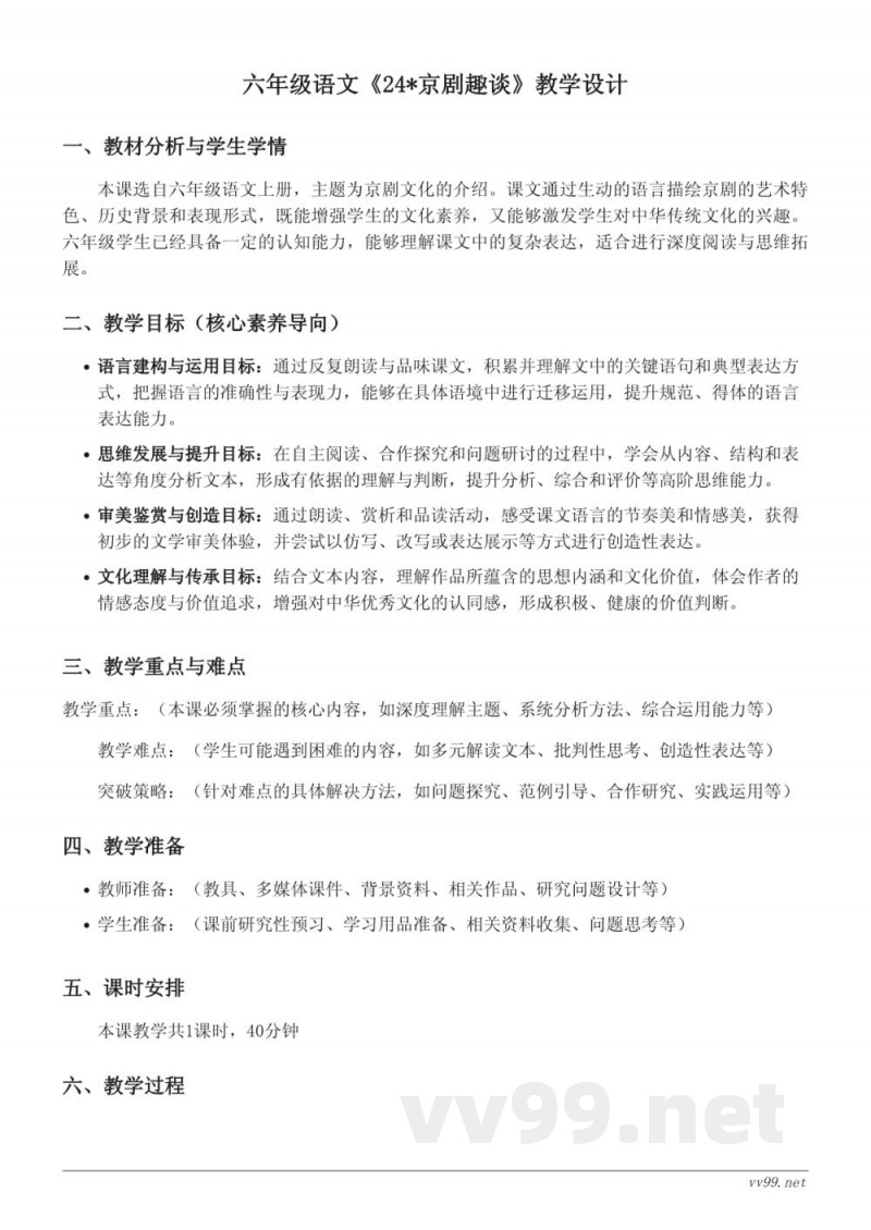 六年级上册统编版语文《24*京剧趣谈》教学设计(含答案)