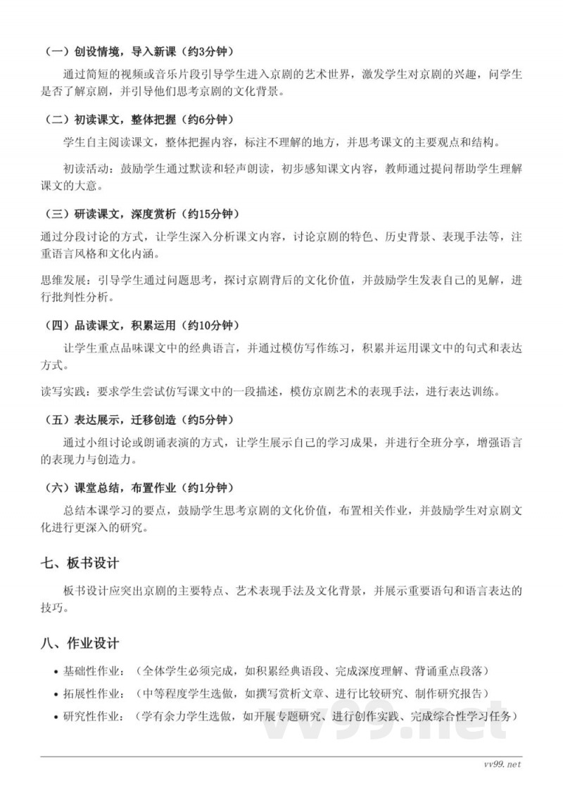 六年级上册统编版语文《24*京剧趣谈》教学设计(含答案)