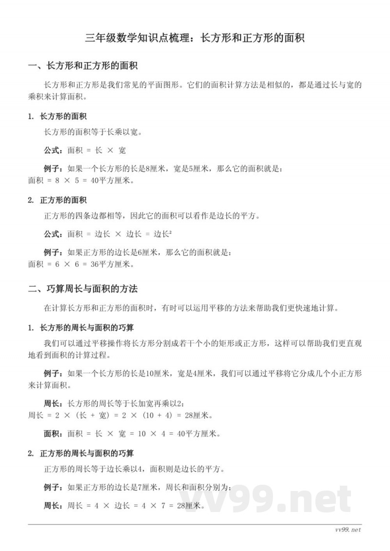 苏教版 三年级 下册 数学知识点梳理：长方形和正方形的面积
