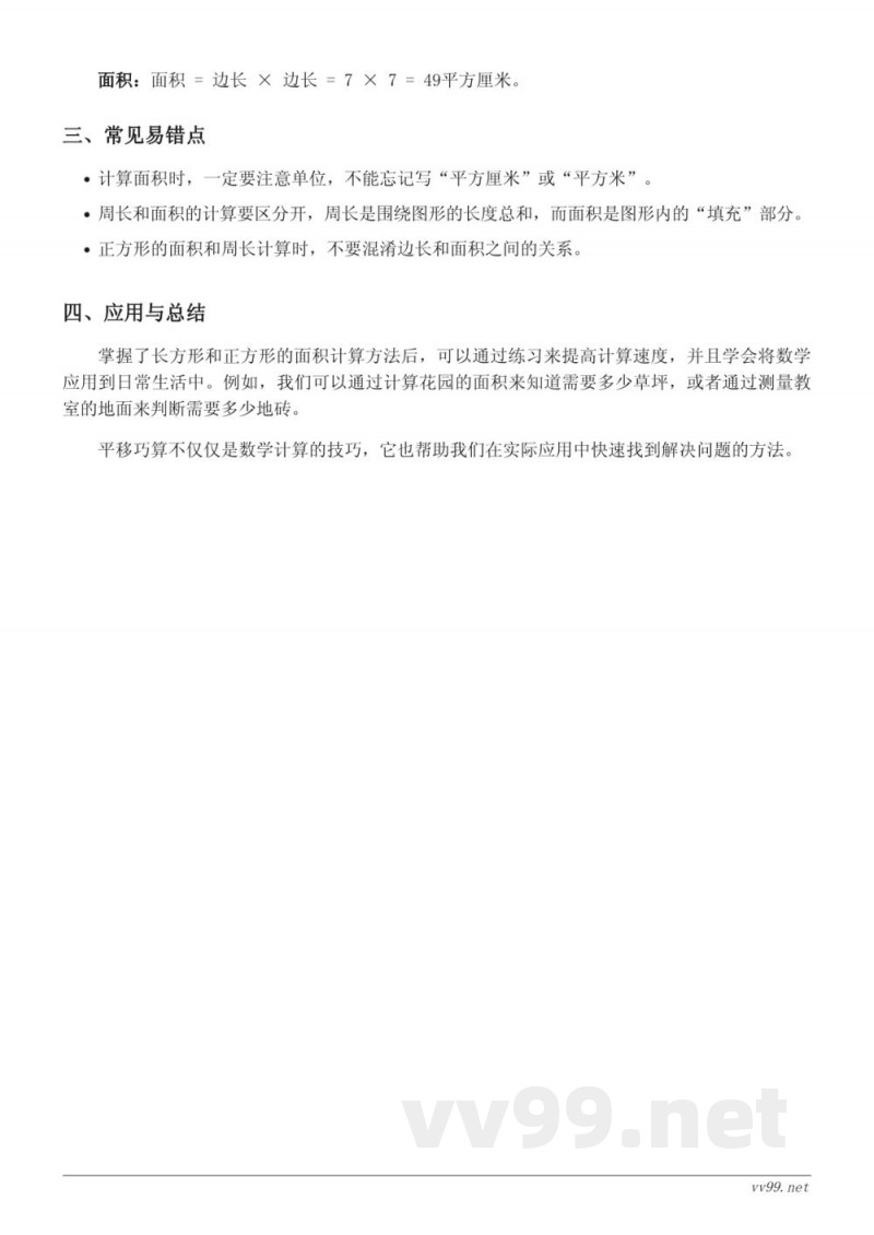 苏教版 三年级 下册 数学知识点梳理：长方形和正方形的面积