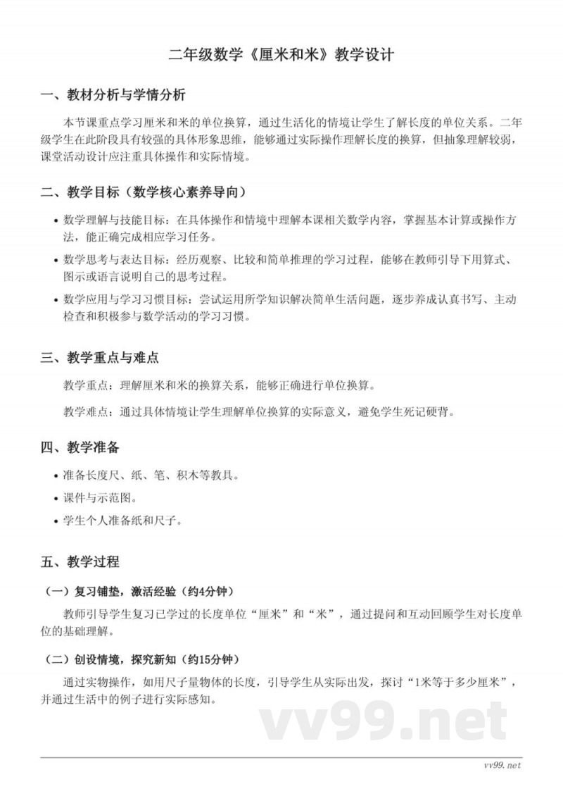 二年级上册苏教版数学《厘米和米》教学设计