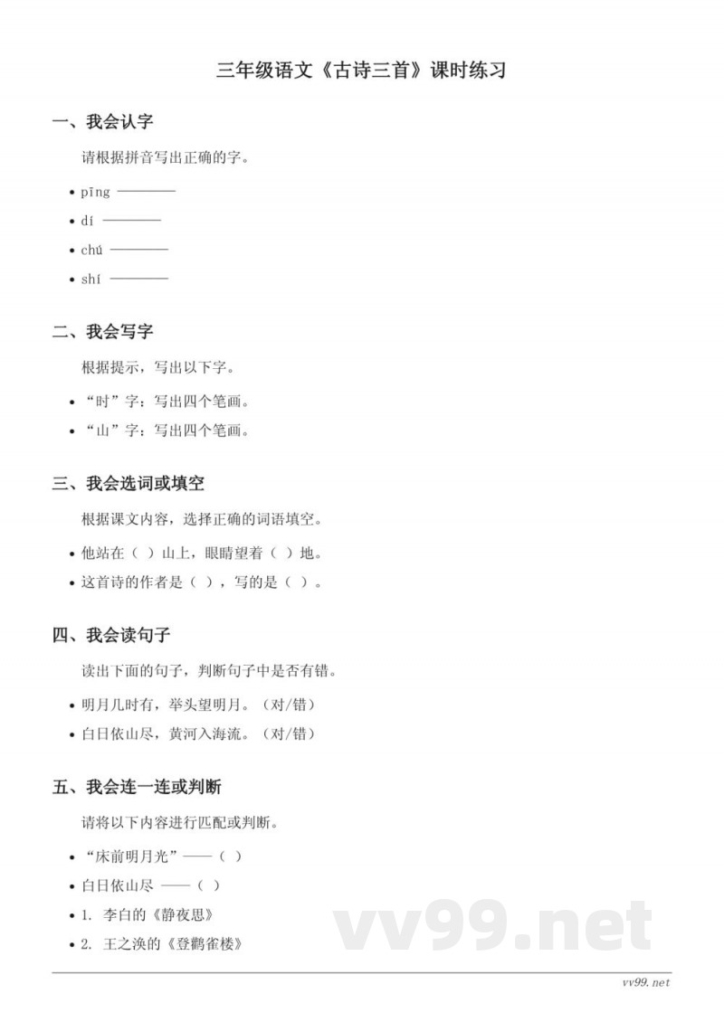 三年级语文统编版上册《古诗三首》课时练习(含答案)