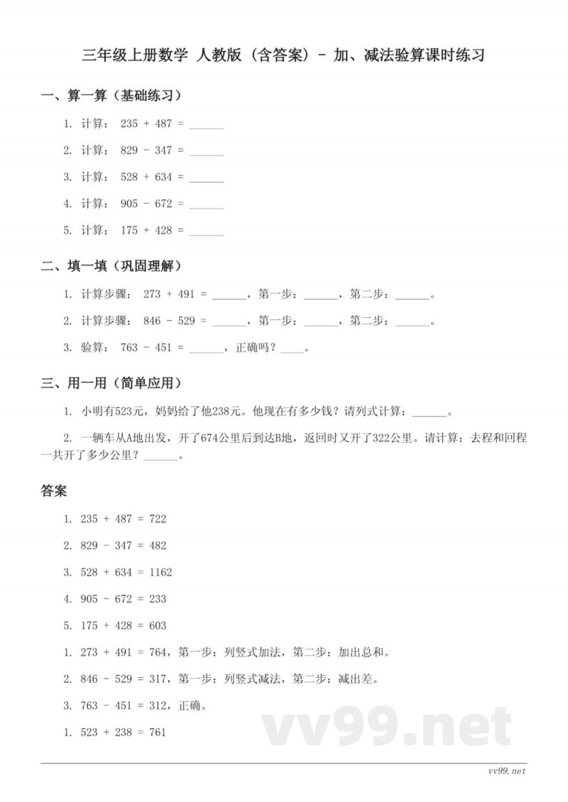 三年级上册数学 人教版 (含答案) - 加、减法验算课时练习