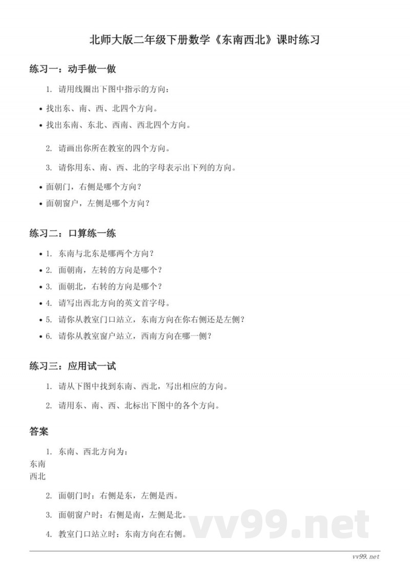 北师大版二年级下册数学《东南西北》课时练习 (含答案)