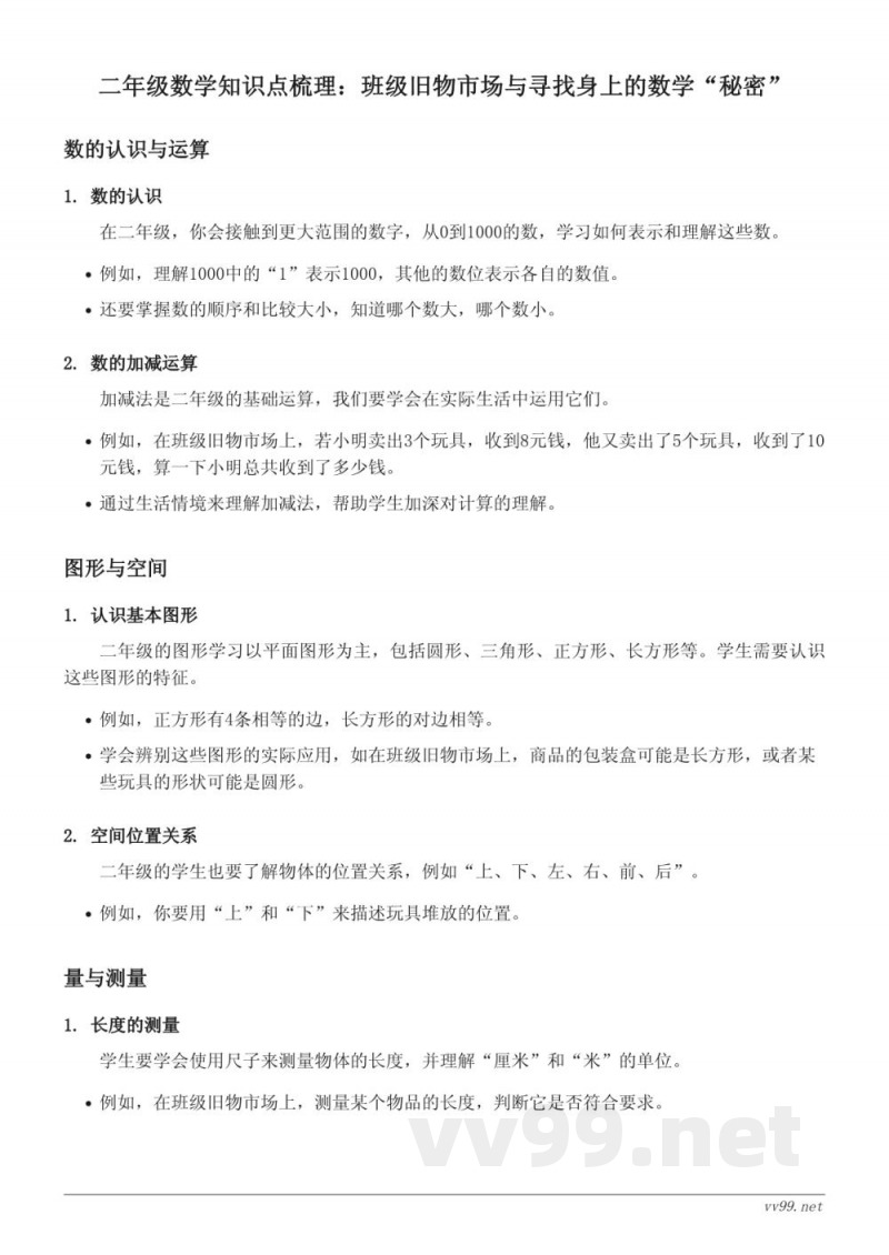 北师大版二年级数学：班级旧物市场与寻找身上的数学“秘密”