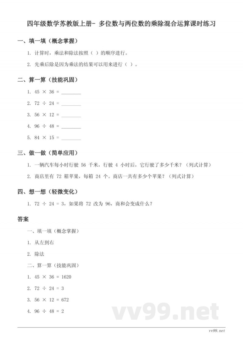 四年级数学苏教版上册（含答案）- 多位数与两位数的乘除混合运算课时练习