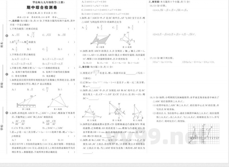 2025~2026学年（华东师大版）九年级上册期中数学检测试卷（含答案）