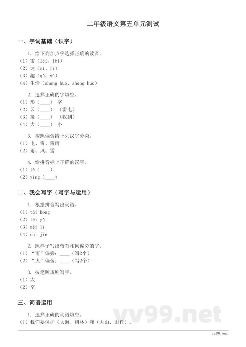 统编版二年级下册语文（五）单元测试（含答案）