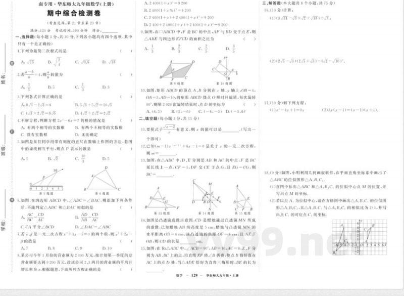 2025年华东师大版九年级上册数学期中考试试卷