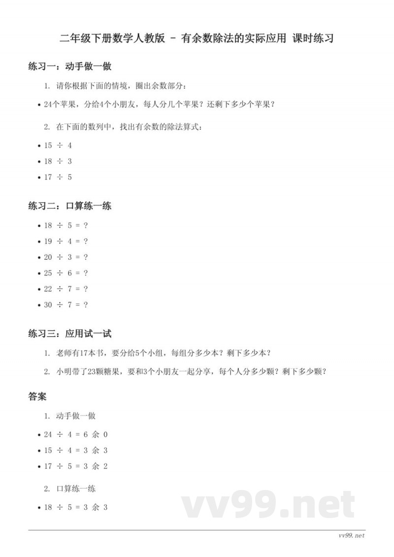 二年级下册数学人教版(含答案)-有余数除法的实际应用 二年级下册数学人教版(含答案)-有余数除法的实际应用