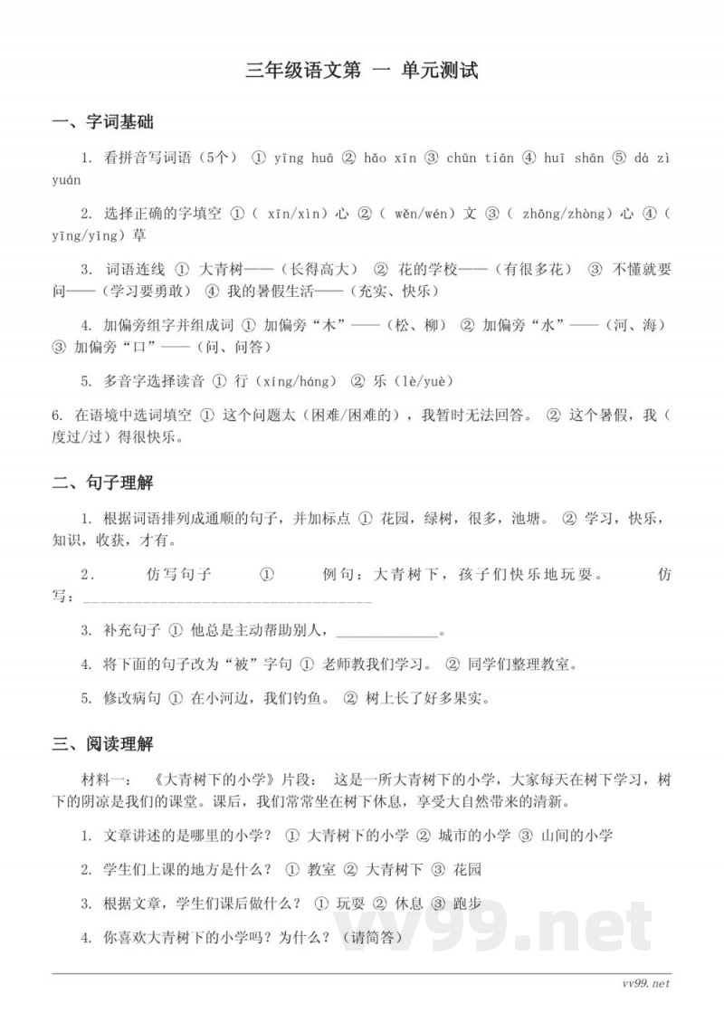 三年级统编版语文上册 第一单元测试(含答案)