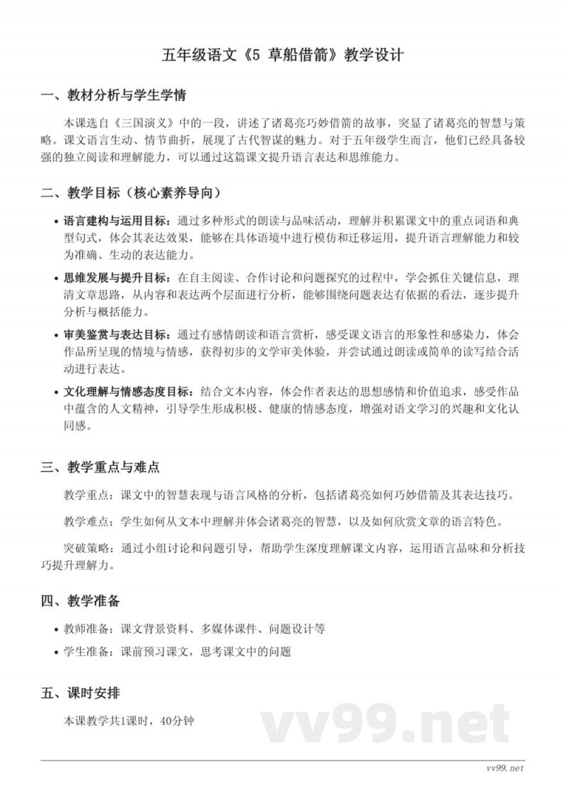 五年级语文统编版下册《5 草船借箭》教学设计