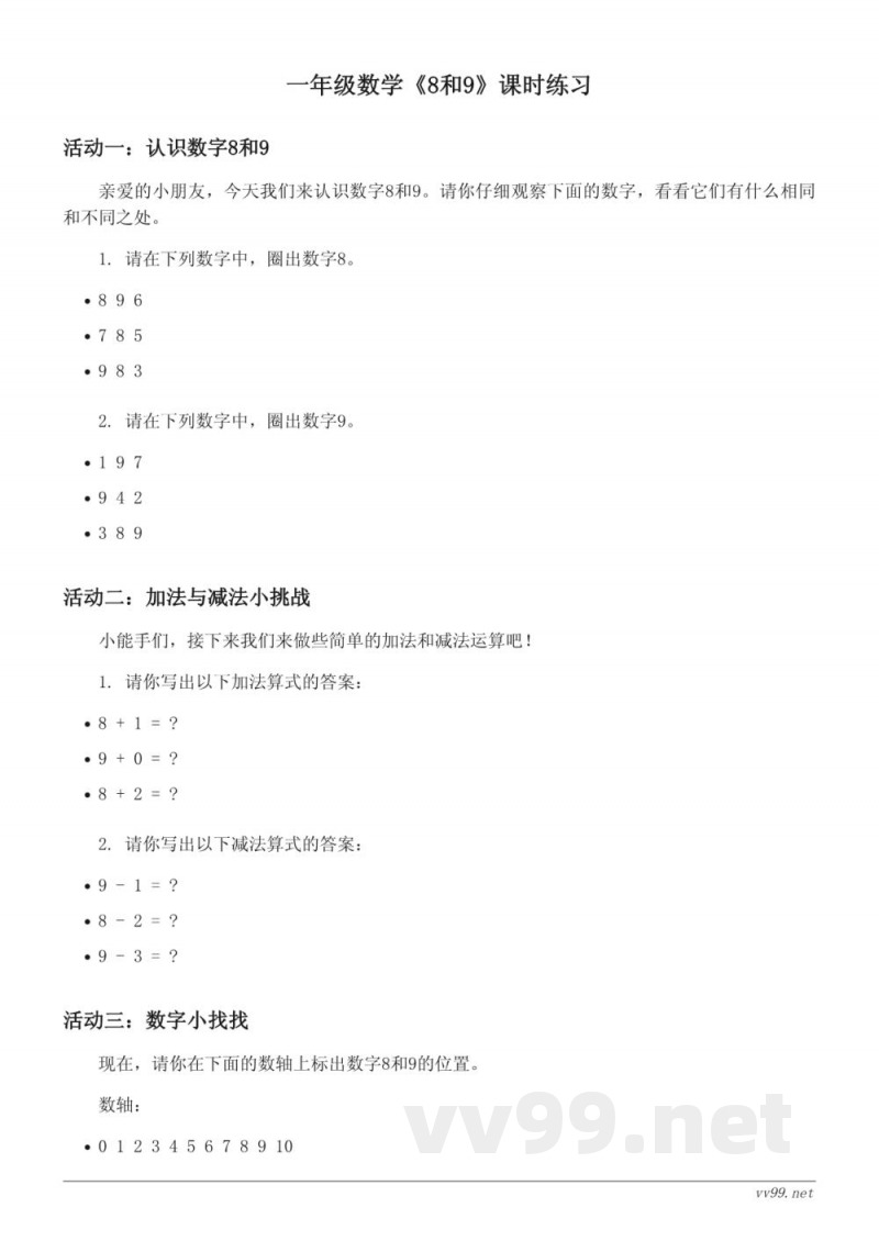 人教版一年级上册数学《8和9》课时练习 (含答案)