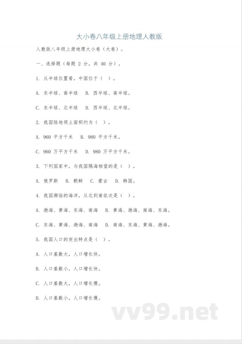 大小卷八年级上册地理人教版