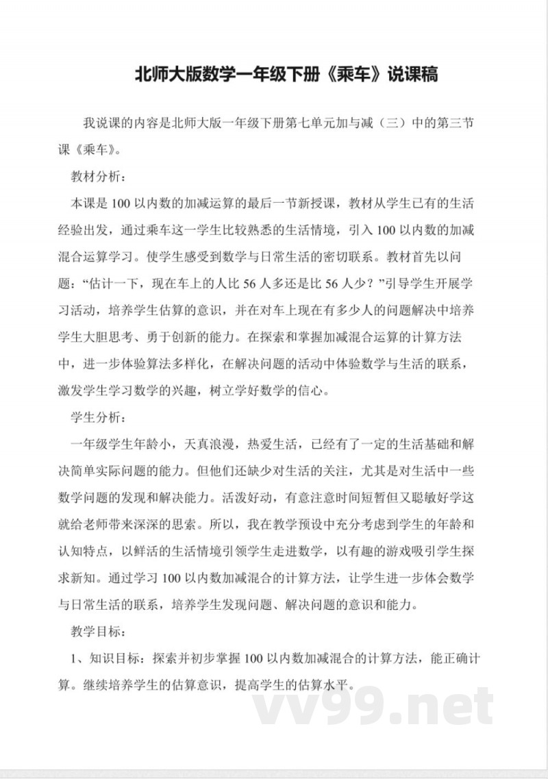 北师大版数学一年级下册《乘车》说课稿