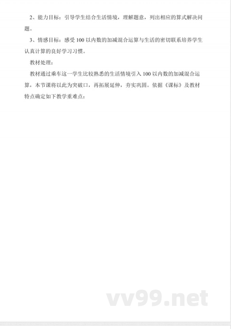 北师大版数学一年级下册《乘车》说课稿