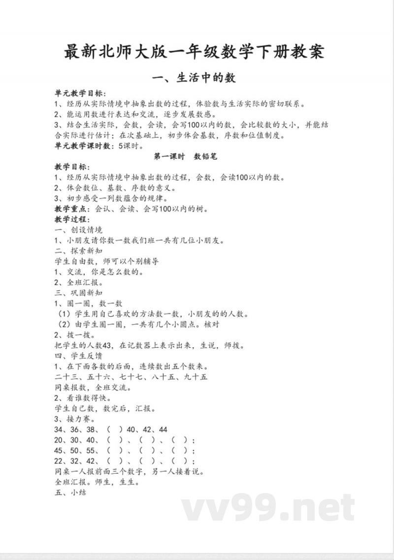 最新北师大版一年级数学下册教案