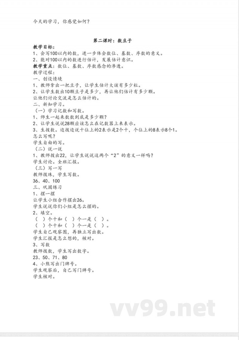 最新北师大版一年级数学下册教案