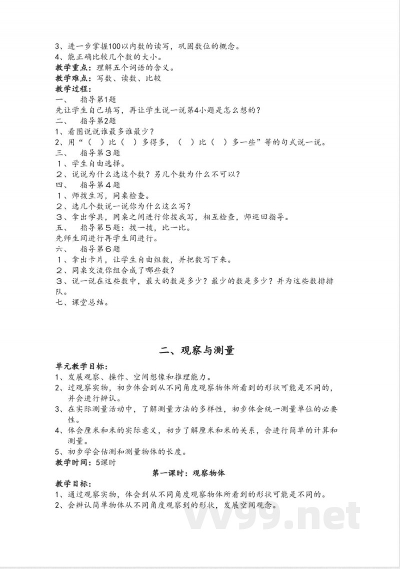 最新北师大版一年级数学下册教案