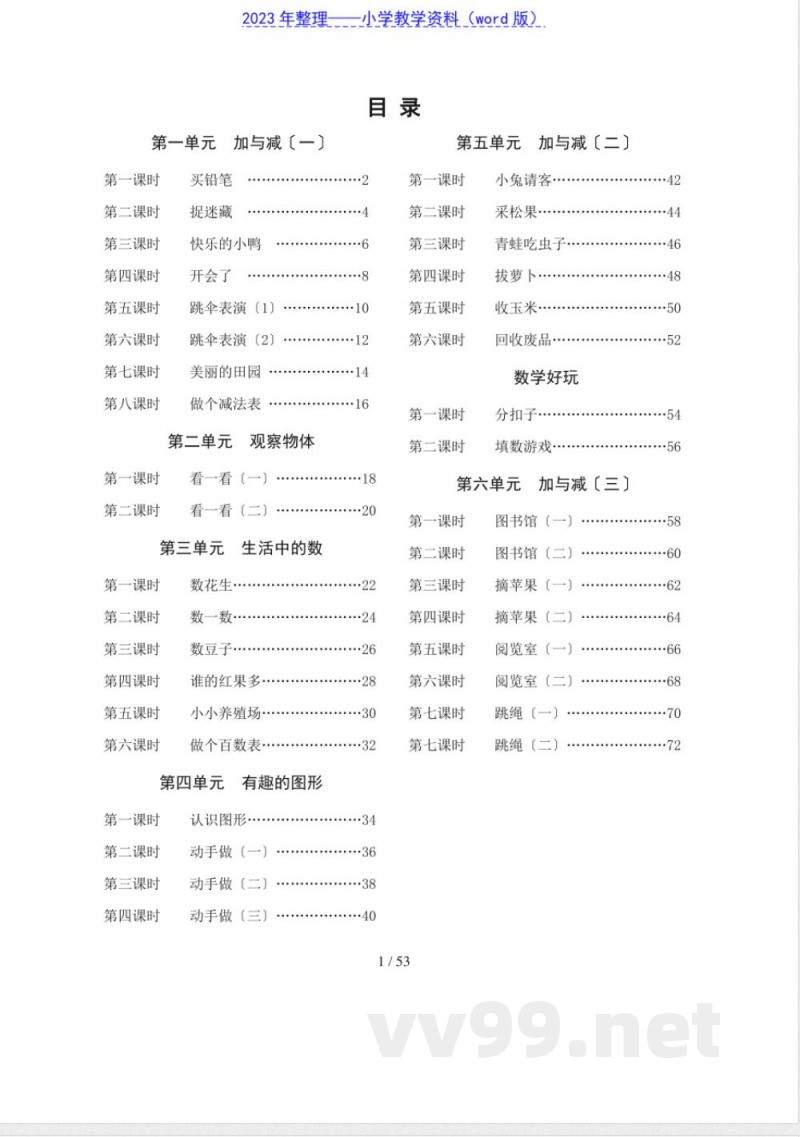 北师大版一年级数学下册导学案