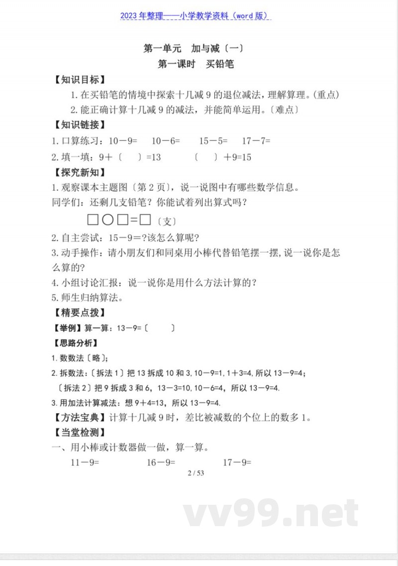 北师大版一年级数学下册导学案