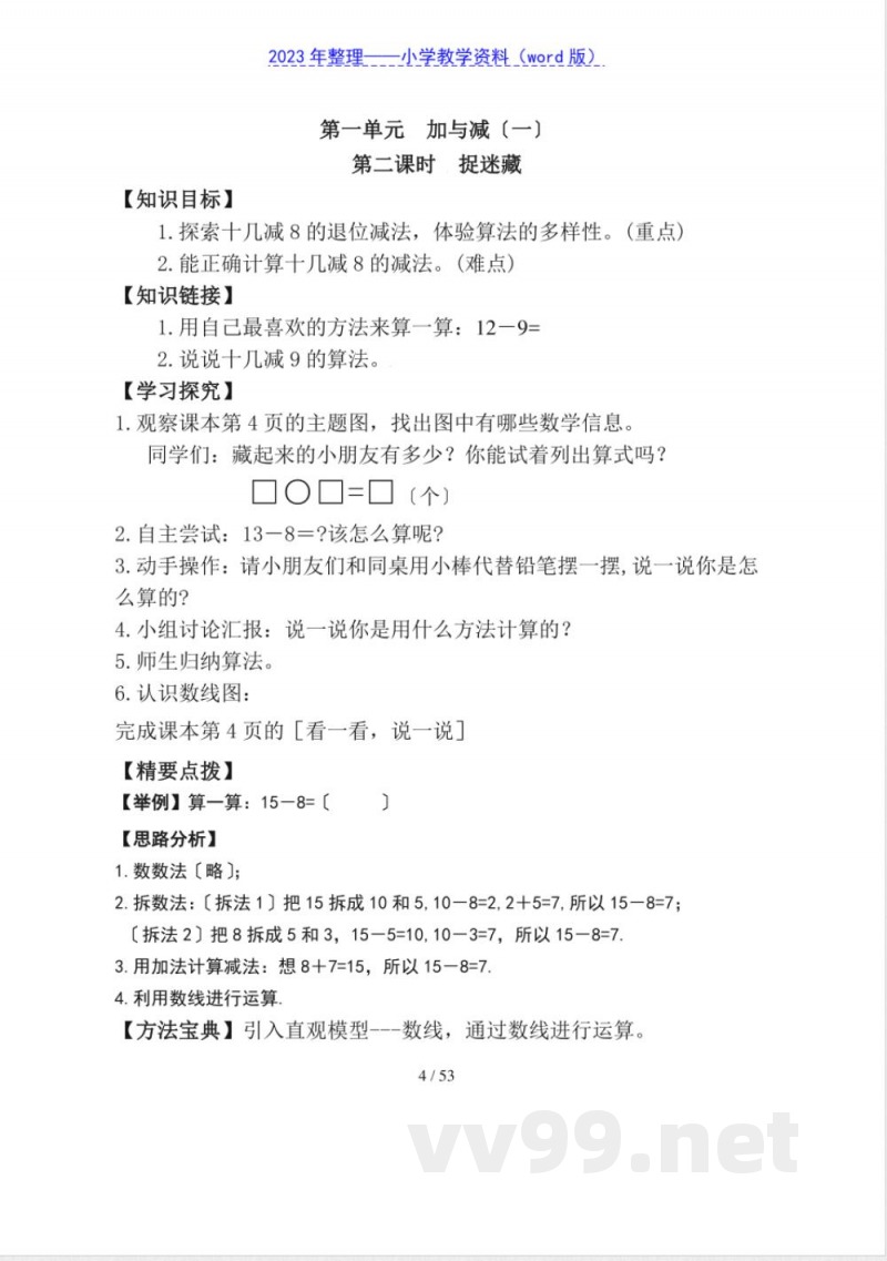 北师大版一年级数学下册导学案