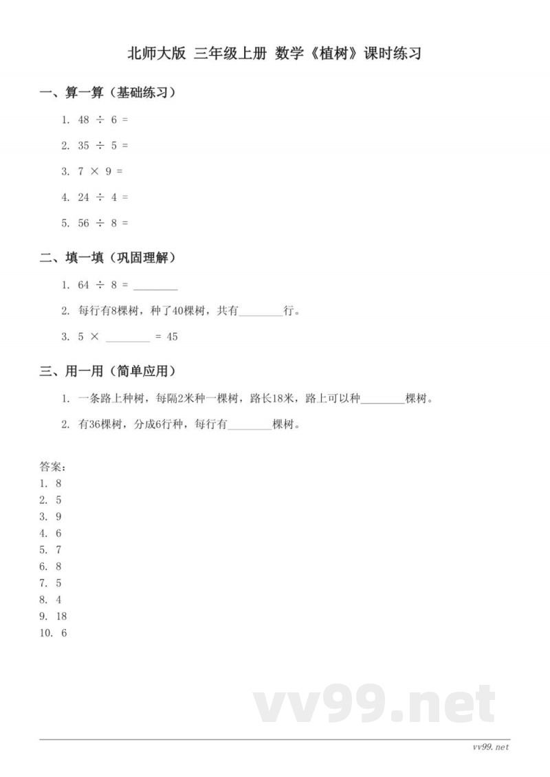 北师大版 三年级上册 数学《植树》课时练习 (含答案) 北师大版 三年级上册 数学《植树》课时练习 (含答案)
