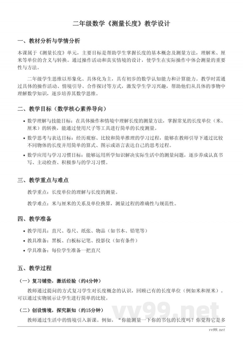 西师大版 二年级上册 数学《测量长度》教学设计