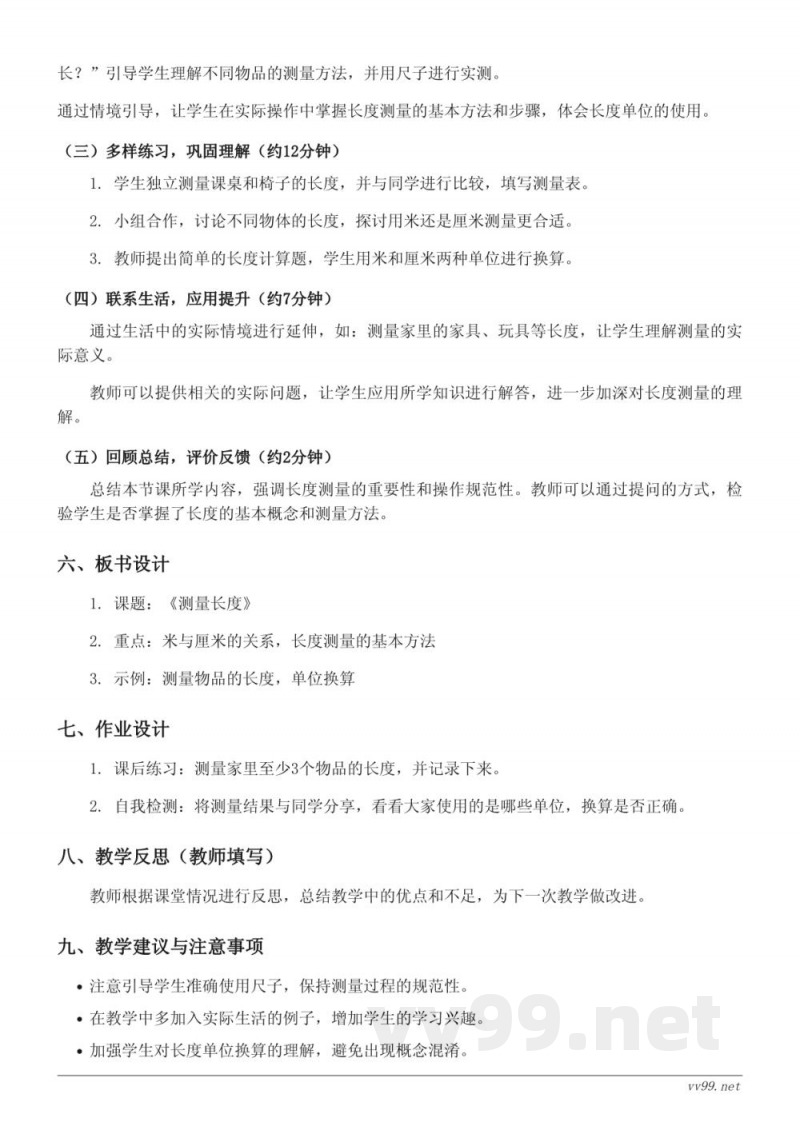 西师大版 二年级上册 数学《测量长度》教学设计