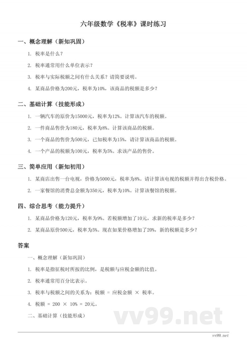 六年级下册人教版数学《税率》课时练习(含答案)