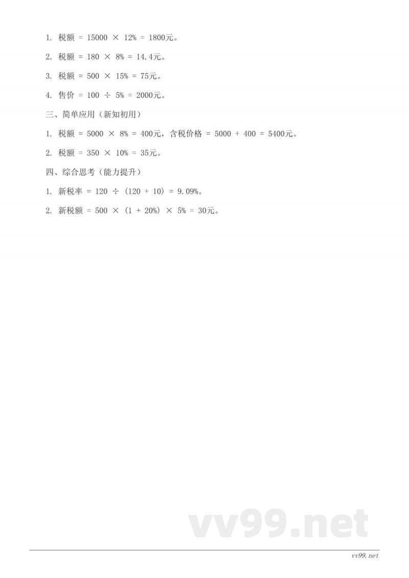 六年级下册人教版数学《税率》课时练习(含答案)