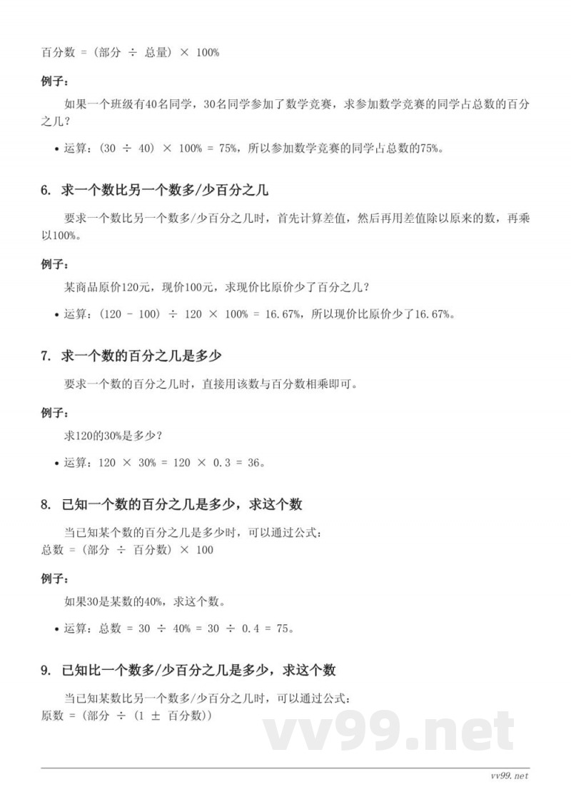 六年级数学（人教版）- 百分数知识点梳理