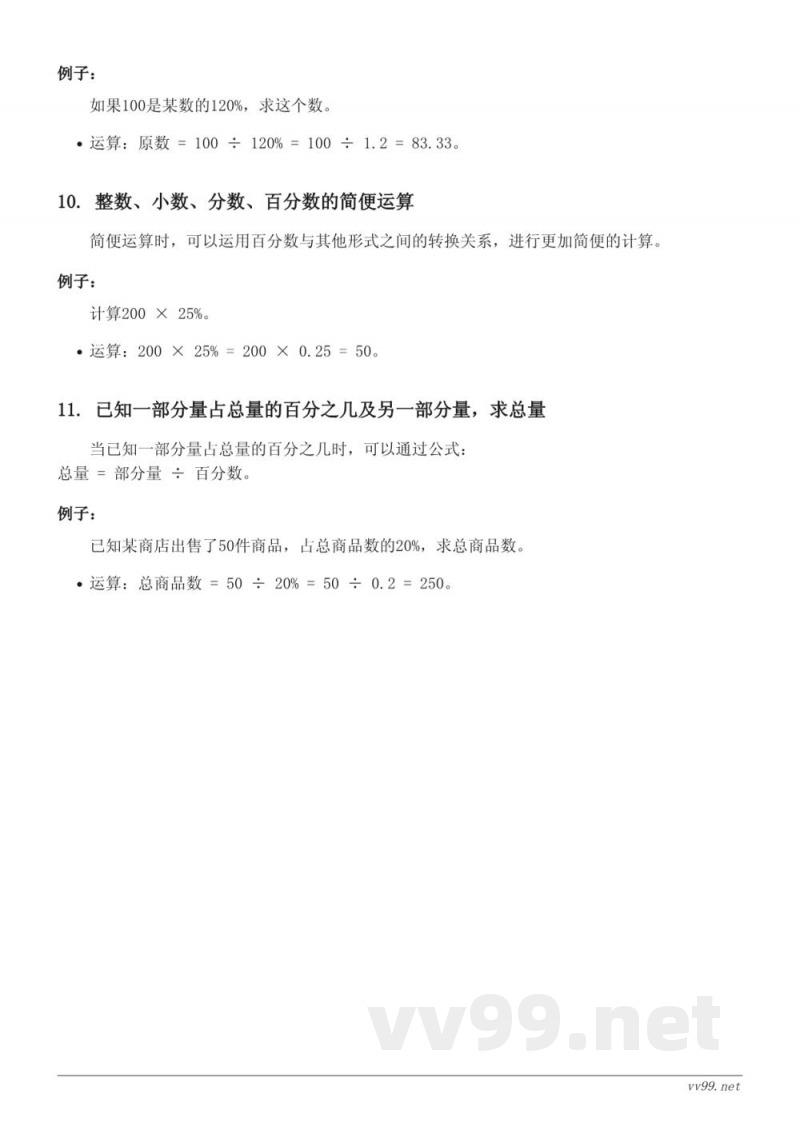 六年级数学（人教版）- 百分数知识点梳理