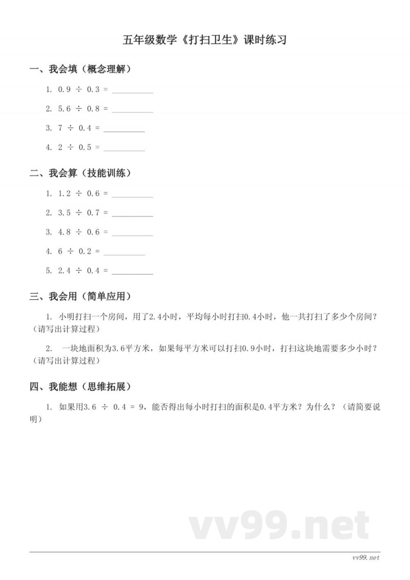 五年级数学北师大版上册《打扫卫生》课时练习(含答案)